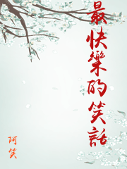 最快樂的笑話