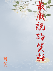 最戲說的笑話
