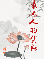 最迷人的笑話