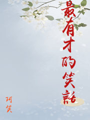 最有才的笑話