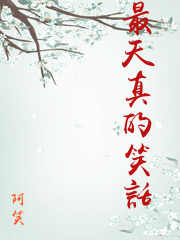 最天真的笑話