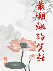 最嘲諷的笑話