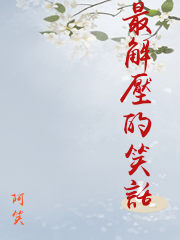 最解壓的笑話