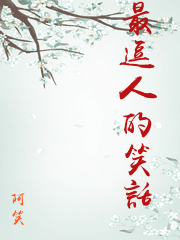 最逗人的笑話