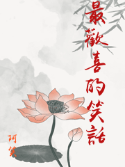 最歡喜的笑話
