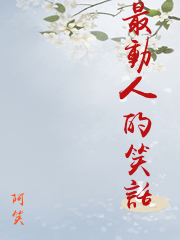 最動人的笑話