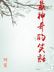 最神奇的笑話