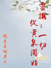 靈擺：一切從黃泉開始