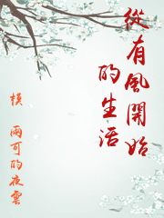 從有風開始的生活