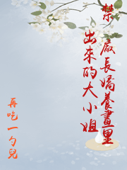 禁慾廠長嬌養畫里出來的大小姐