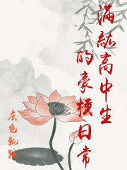 滿級高中生的豪橫日常