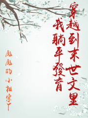 穿越到末世文里我躺平發育