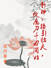 斬神：接引諸天，從魔刀千刃開始