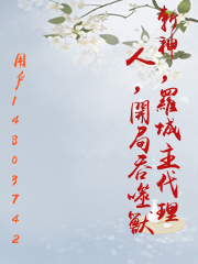 斬神，羅城主代理人，開局吞噬獸