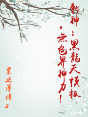 斬神：黑龍天模板，無色界神力！