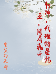 斬神，代理鑄星龍王，開局飛升
