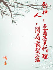 斬神：至尊寶代理人，開局戴緊箍