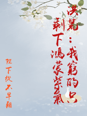 洪荒：我窮的只剩下鴻蒙紫氣