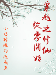 穿越之修仙從零開始