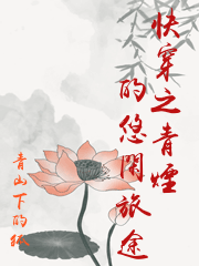 快穿之青煙的悠閑旅途