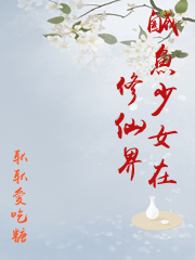 鹹魚少女在修仙界