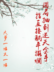 開局抽到逆天金手指直接躺平擺爛