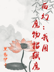 西幻：我用魔物招獵魔