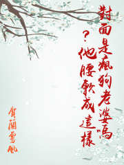 對面是瘋狗老婆嗎？他腰軟成這樣