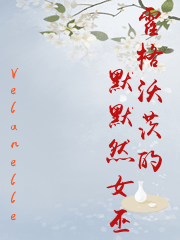霍格沃茨的默默然女巫