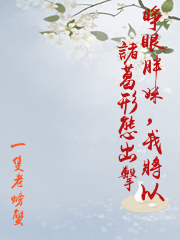 睜眼胖妹，我將以諸葛形態出擊