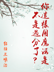 你這樣用魔法是不是過分了？