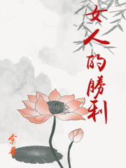 女人的勝利