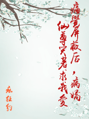 痛覺屏蔽后，病嬌仙尊哭著求我愛