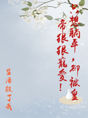 只想躺平，卻被皇帝狠狠寵愛！