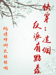 快穿：這個反派有點蠢