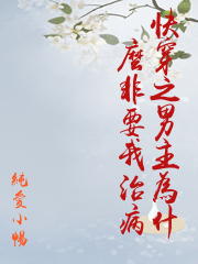 快穿之男主為什麼非要我治病