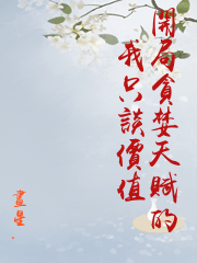 開局貪婪天賦的我只談價值