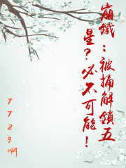 崩鐵：被捅解鎖五星？必不可能！