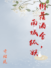 樹蔭酒舍，南城狐妖