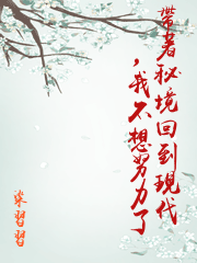 帶著秘境回到現代，我不想努力了