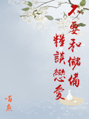 不要和儲備糧談戀愛