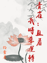 青雀：且看我時來運轉