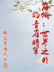 崩鐵：世界之外的青雀將軍