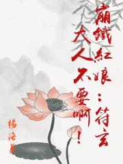 崩鐵紅娘：符玄大人不要啊！