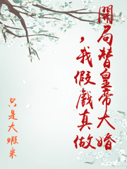 開局替皇帝大婚，我假戲真做