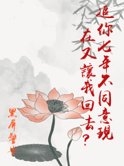 追你七年不同意現在又讓我回去？