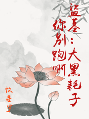 盜墓：大黑耗子你別跑啊