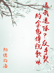 逼我退隊？反手契約金色傳說軟妹