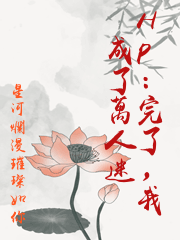 Hp：完了，我成了萬人迷