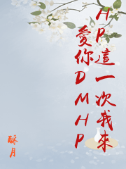 HP這一次我來愛你DMHP